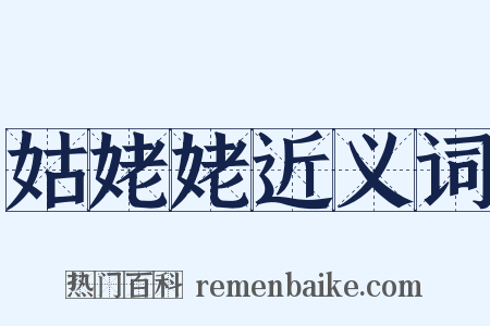 姑姥姥近义词是什么意思的图片